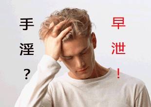 手淫可以引发早泄？早泄的症状有哪些